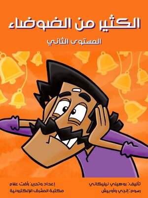 cover image of الكثير من الضوضاء